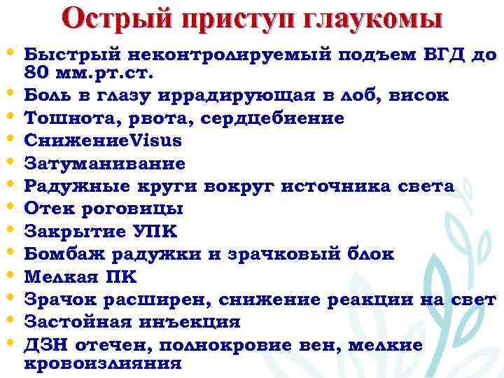 Острый приступ глаукомы • Быстрый неконтролируемый подъем ВГД до 5 • • • 80