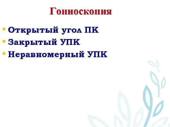 Гониоскопия • Открытый угол ПК • Закрытый УПК • Неравномерный УПК 