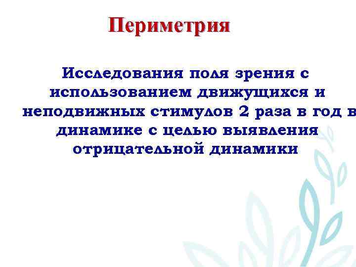 Периметрия Исследования поля зрения с использованием движущихся и неподвижных стимулов 2 раза в год