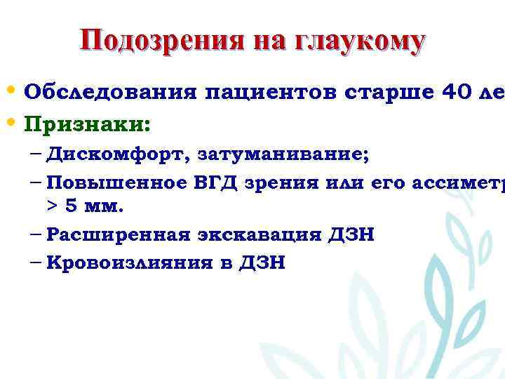 Подозрения на глаукому • Обследования пациентов старше 40 ле • Признаки: – Дискомфорт, затуманивание;