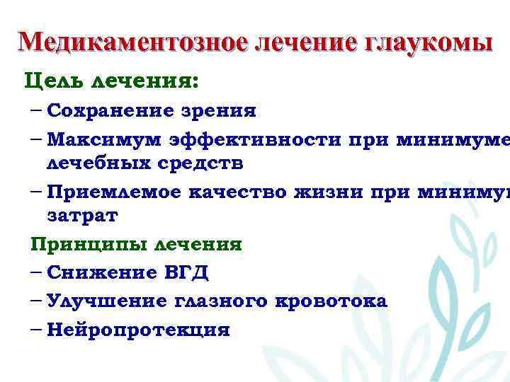 Медикаментозное лечение глаукомы Цель лечения: – Сохранение зрения – Максимум эффективности при минимуме лечебных
