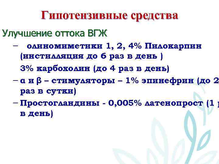 Гипотензивные средства Улучшение оттока ВГЖ – Холиномиметики 1, 2, 4% Пилокарпин (инстилляция до 6