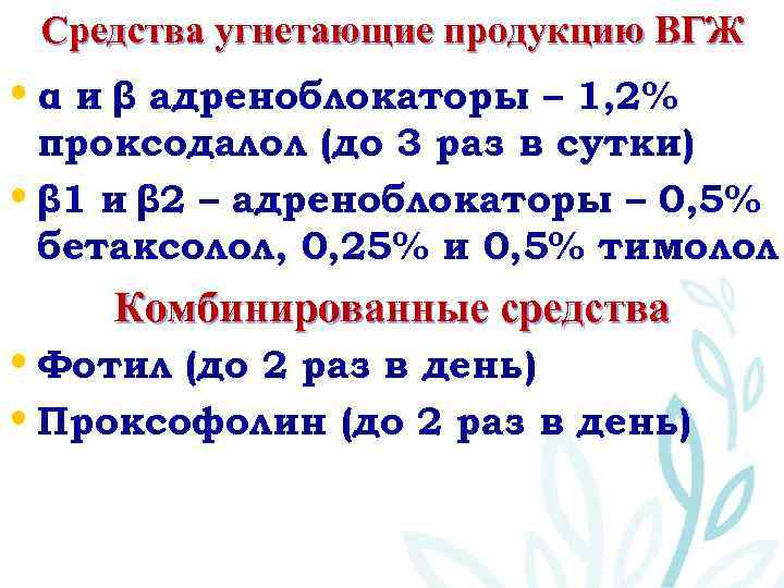 Средства угнетающие продукцию ВГЖ • α и β адреноблокаторы – 1, 2% проксодалол (до