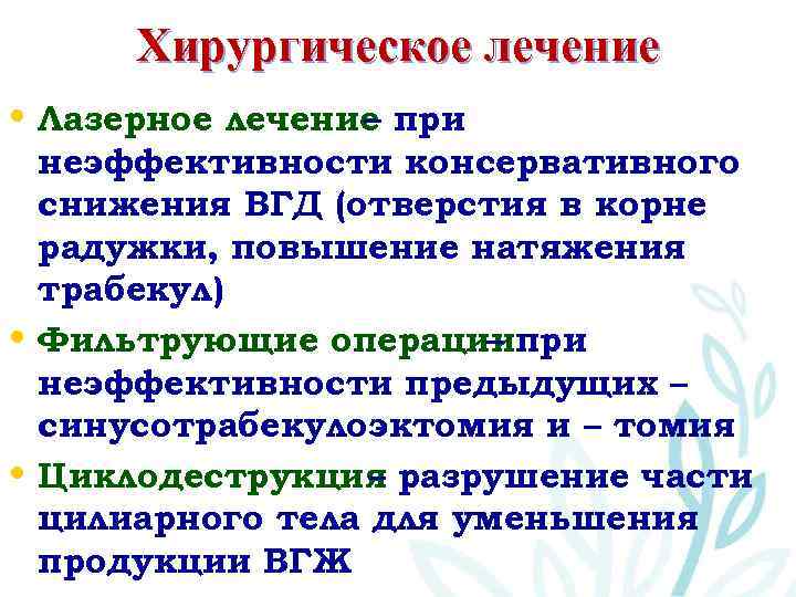 Хирургическое лечение • Лазерное лечение при – неэффективности консервативного снижения ВГД (отверстия в корне