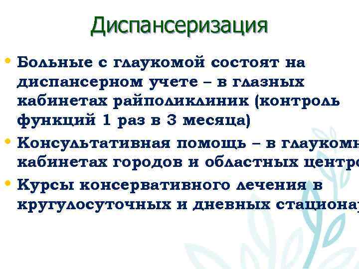 Диспансеризация • Больные с глаукомой состоят на диспансерном учете – в глазных кабинетах райполиклиник
