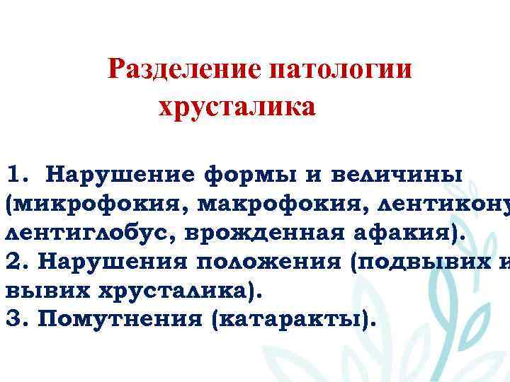 Разделение патологии хрусталика 1. Нарушение формы и величины (микрофокия, макрофокия, лентикону лентиглобус, врожденная афакия).