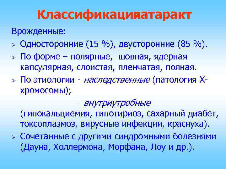 Классификация катаракт Врожденные: Ø Односторонние (15 %), двусторонние (85 %). Ø По форме –