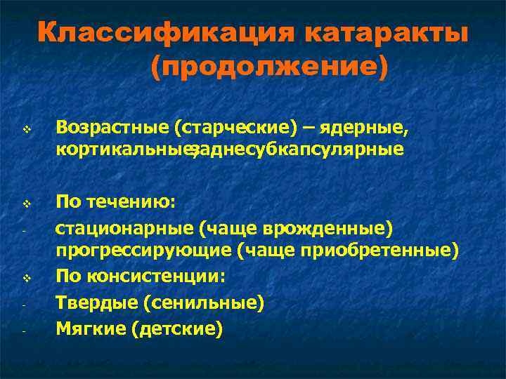 Классификация катаракты (продолжение) v v - Возрастные (старческие) – ядерные, кортикальные, задне субкапсулярные. По