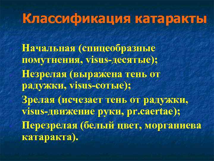 Классификация катаракты ü ü Начальная (спицеобразные помутнения, visus-десятые); Незрелая (выражена тень от радужки, visus-сотые);