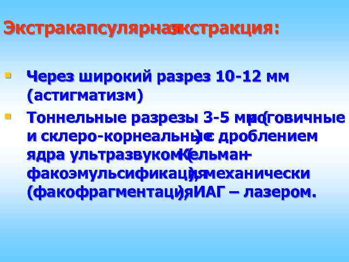 Экстракапсулярная экстракция: § Через широкий разрез 10 -12 мм § (астигматизм) Тоннельные разрезы 3