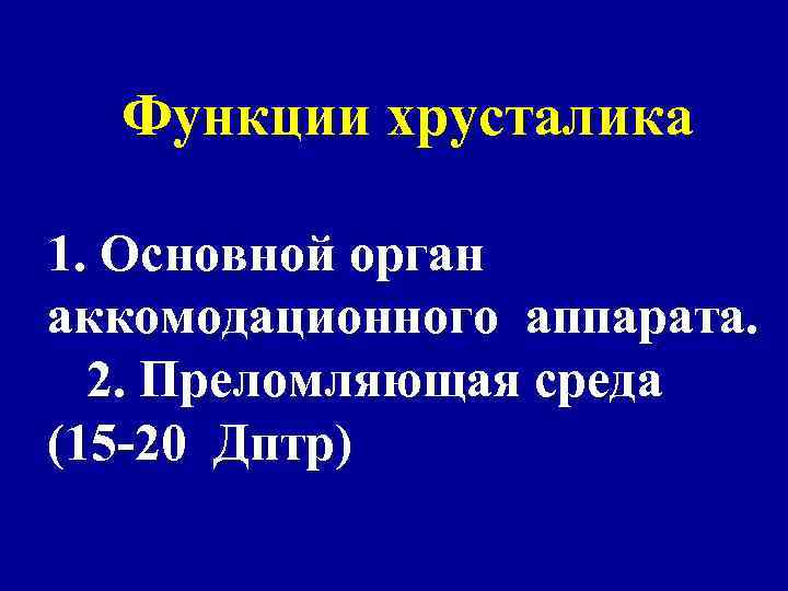 Функции хрусталика 1. Основной орган аккомодационного аппарата. 2. Преломляющая среда (15 -20 Дптр) 