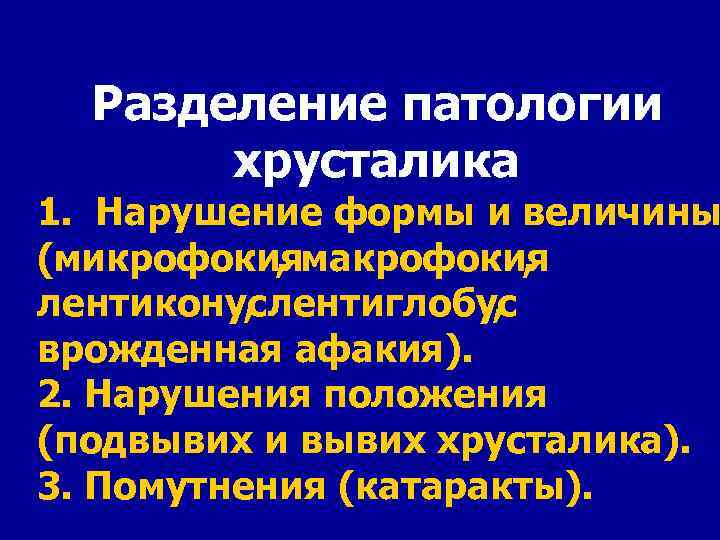 Разделение патологии хрусталика 1. Нарушение формы и величины (микрофокиямакрофокия , , лентиконус лентиглобус ,