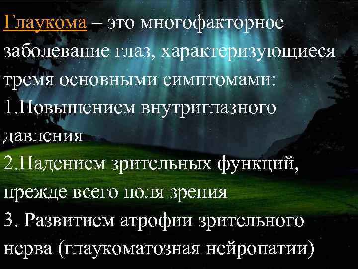 Глаукома – это многофакторное заболевание глаз, характеризующиеся тремя основными симптомами: 1. Повышением внутриглазного давления