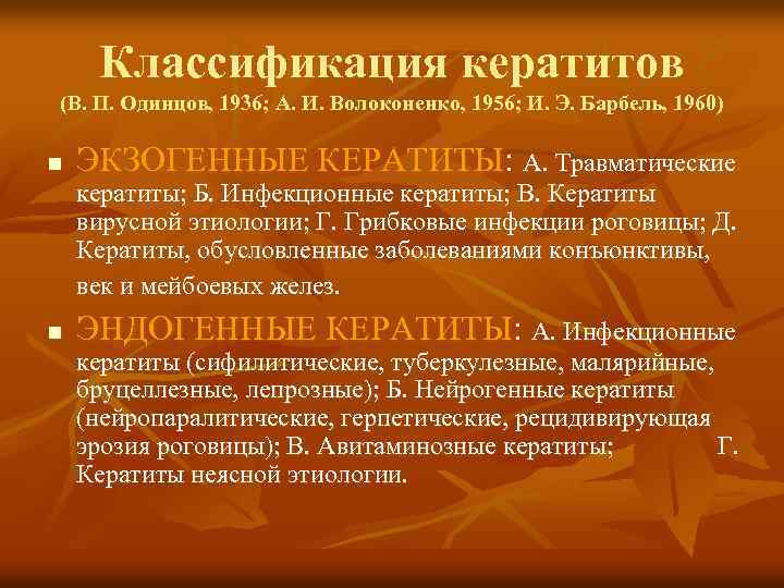 Классификация кератитов (В. П. Одинцов, 1936; А. И. Волоконенко, 1956; И. Э. Барбель, 1960)