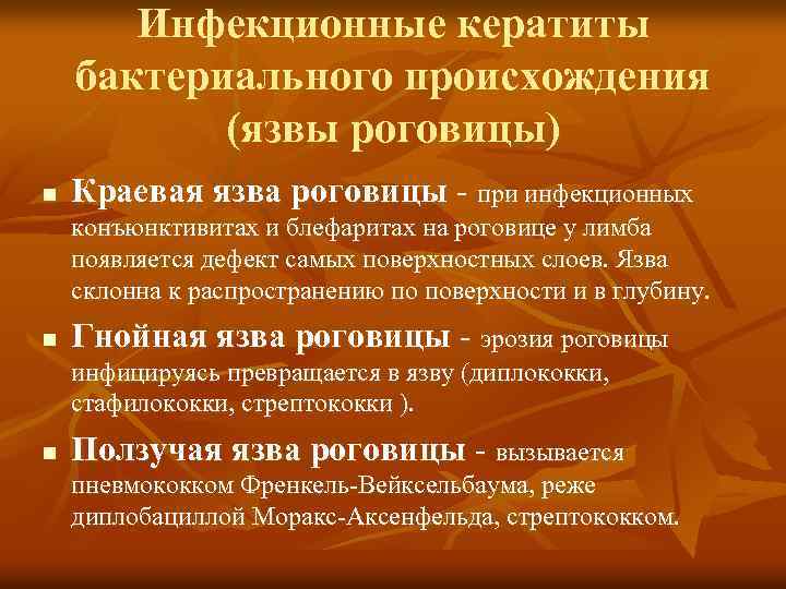 Инфекционные кератиты бактериального происхождения (язвы роговицы) n Краевая язва роговицы - при инфекционных конъюнктивитах