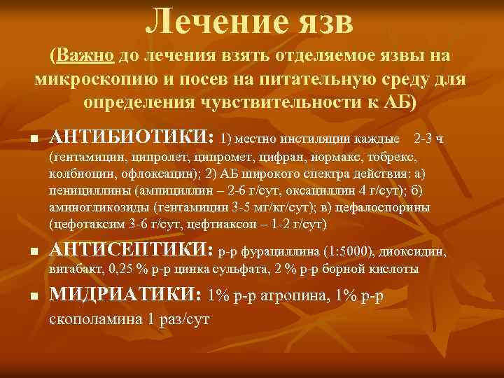 Лечение язв (Важно до лечения взять отделяемое язвы на микроскопию и посев на питательную