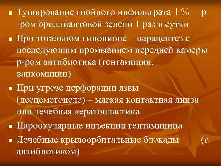 n n n Туширование гнойного инфильтрата 1 % р -ром бриллиантовой зелени 1 раз