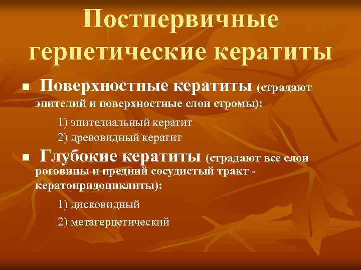 Постпервичные герпетические кератиты n Поверхностные кератиты (страдают эпителий и поверхностные слои стромы): 1) эпителиальный