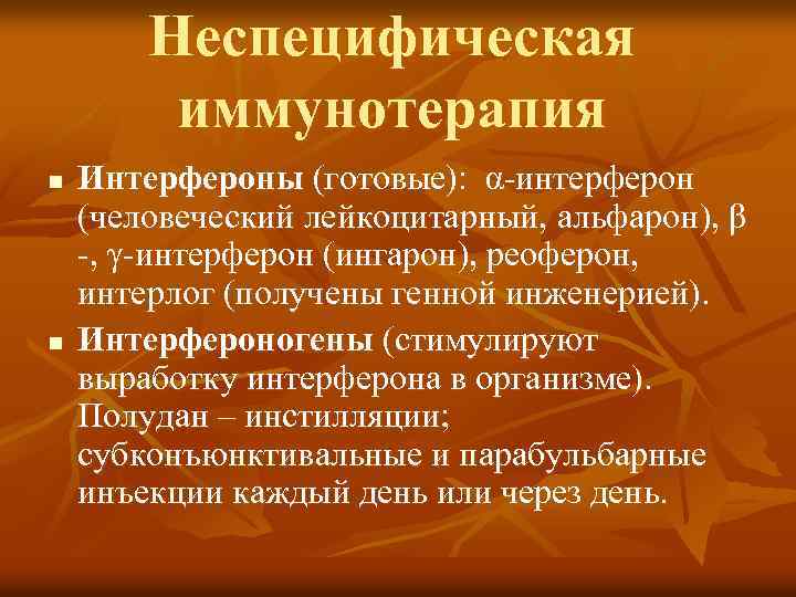 Неспецифическая иммунотерапия n n Интерфероны (готовые): α-интерферон (человеческий лейкоцитарный, альфарон), β -, γ-интерферон (ингарон),