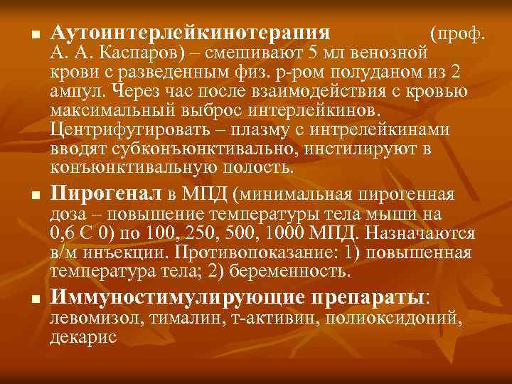 n n n Аутоинтерлейкинотерапия (проф. А. А. Каспаров) – смешивают 5 мл венозной крови