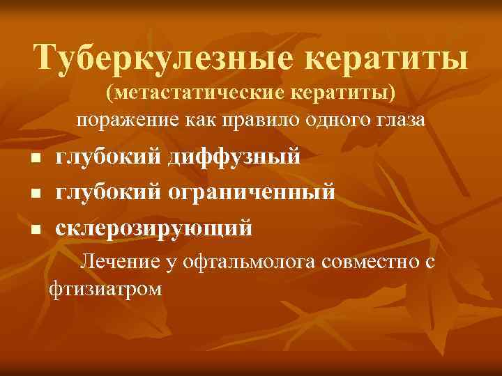 Туберкулезные кератиты (метастатические кератиты) поражение как правило одного глаза n n n глубокий диффузный