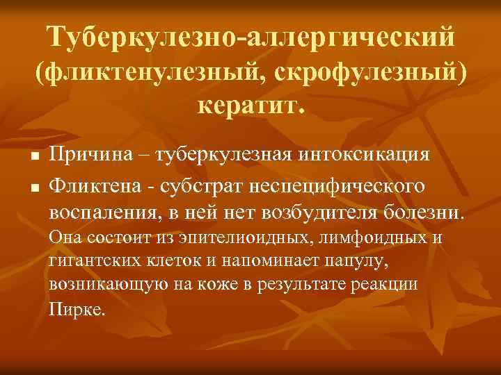 Туберкулезно-аллергический (фликтенулезный, скрофулезный) кератит. n n Причина – туберкулезная интоксикация Фликтена - субстрат неспецифического