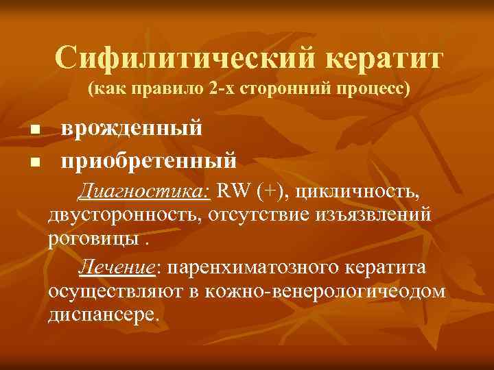 Сифилитический кератит (как правило 2 -х сторонний процесс) n n врожденный приобретенный Диагностика: RW