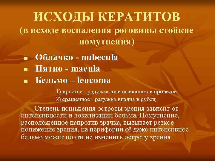 ИСХОДЫ КЕРАТИТОВ (в исходе воспаления роговицы стойкие помутнения) n n n Облачко - nubecula