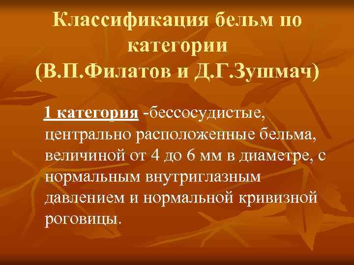 Классификация бельм по категории (В. П. Филатов и Д. Г. Зушмач) 1 категория -бессосудистые,