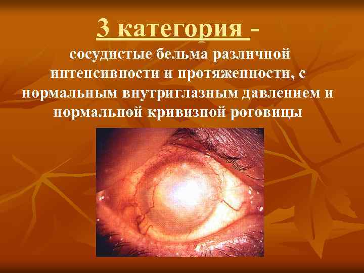 3 категория сосудистые бельма различной интенсивности и протяженности, с нормальным внутриглазным давлением и нормальной