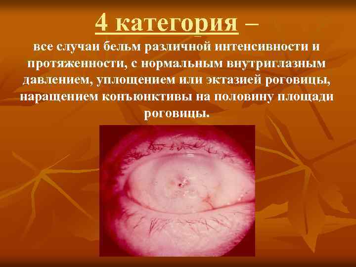 4 категория – все случаи бельм различной интенсивности и протяженности, с нормальным внутриглазным давлением,