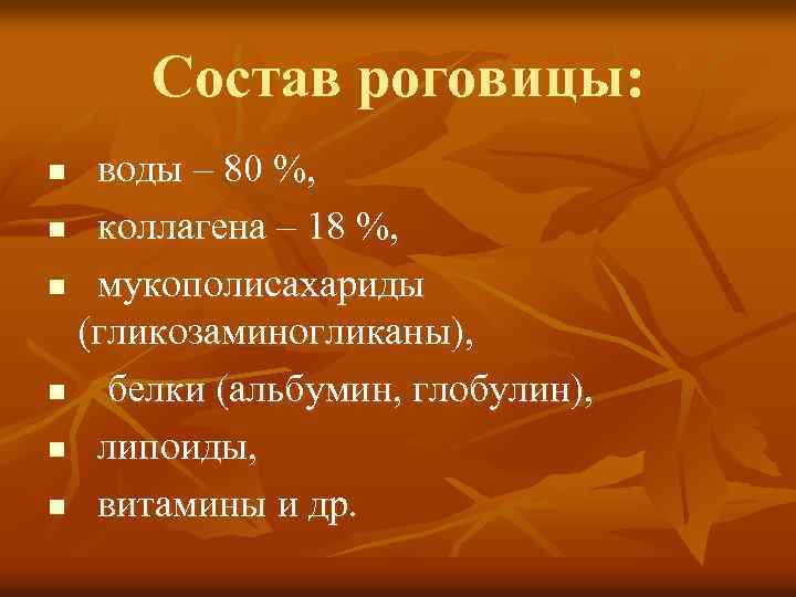 Состав роговицы: воды – 80 %, n коллагена – 18 %, n мукополисахариды (гликозаминогликаны),