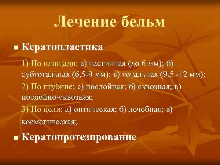 Лечение бельм n Кератопластика 1) По площади: а) частичная (до 6 мм); б) субтотальная