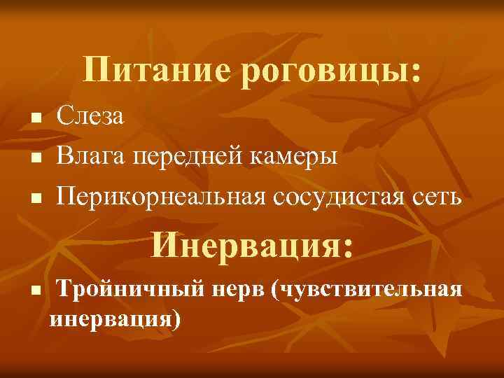 Питание роговицы: Слеза n Влага передней камеры n Перикорнеальная сосудистая сеть n Инервация: n