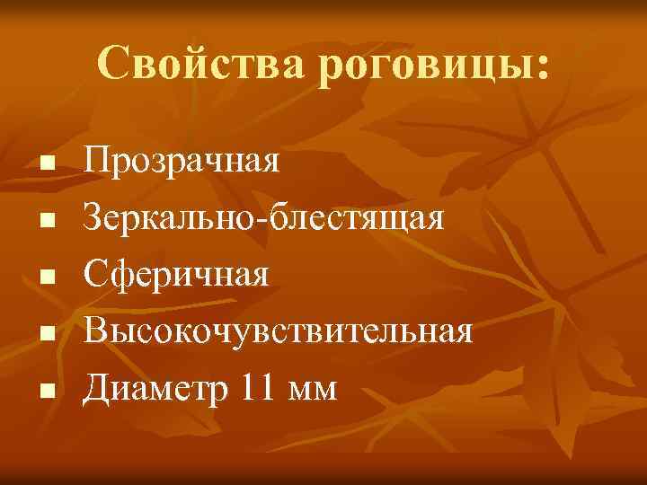 Свойства роговицы: Прозрачная n Зеркально-блестящая n Сферичная n Высокочувствительная n Диаметр 11 мм n