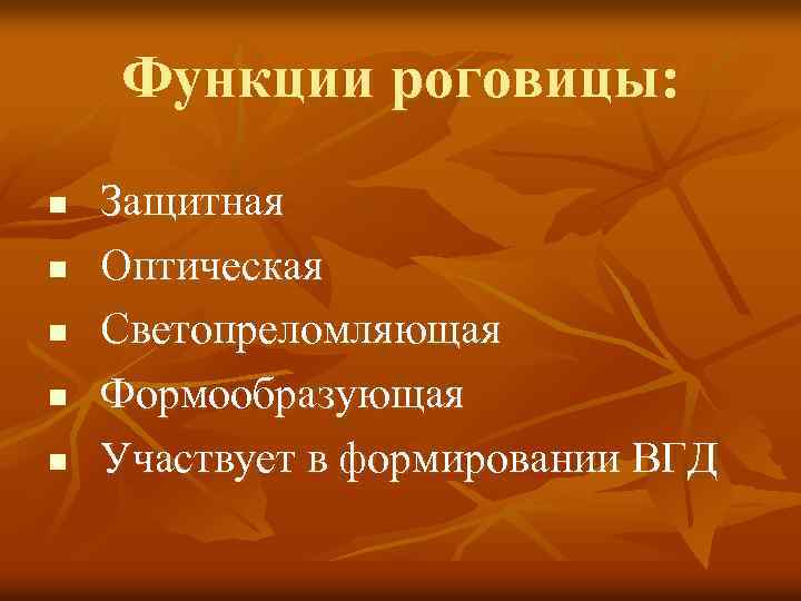 Функции роговицы: Защитная n Оптическая n Светопреломляющая n Формообразующая n Участвует в формировании ВГД