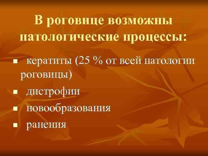 В роговице возможны патологические процессы: кератиты (25 % от всей патологии роговицы) n дистрофии
