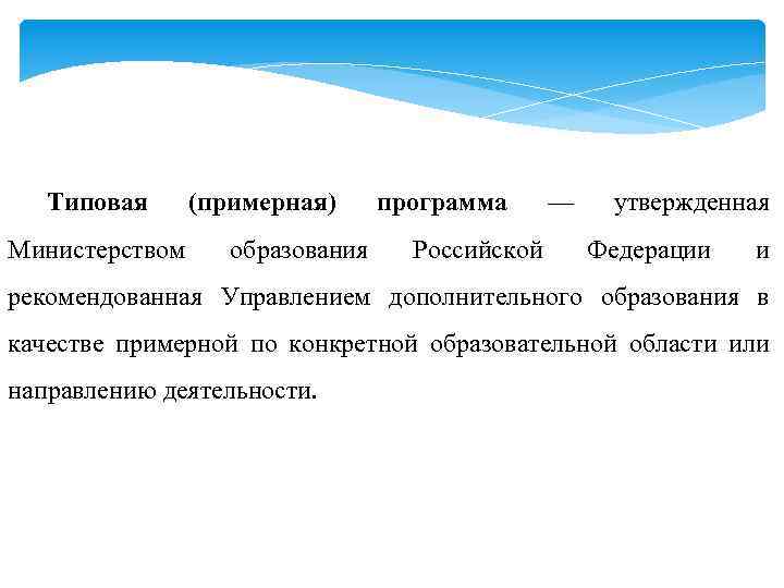 Типовая (примерная) Министерством образования программа — Российской утвержденная Федерации и рекомендованная Управлением дополнительного образования