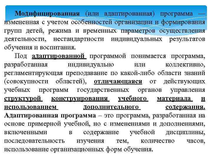 Модифицированная (или адаптированная) программа — измененная с учетом особенностей организации и формирования групп детей,