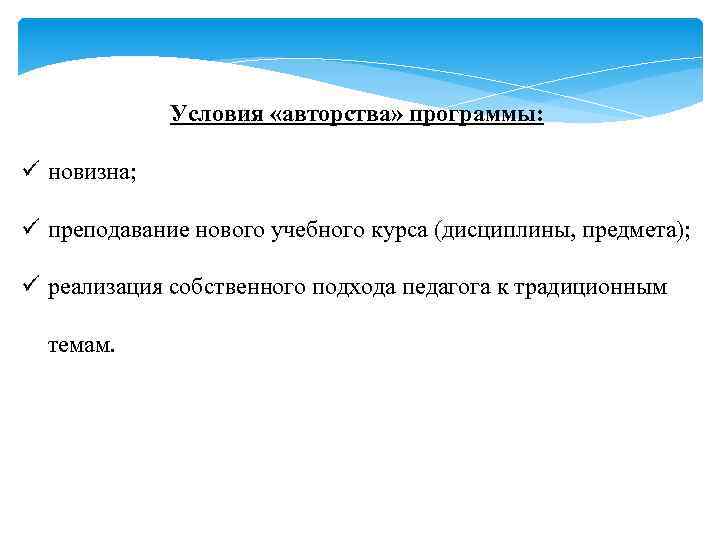Условия «авторства» программы: ü новизна; ü преподавание нового учебного курса (дисциплины, предмета); ü реализация