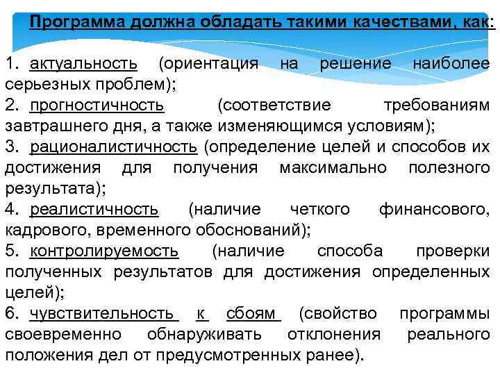 Программа должна обладать такими качествами, как: 1. актуальность (ориентация на решение наиболее серьезных проблем);