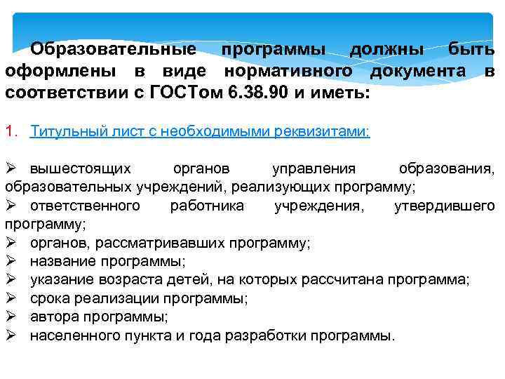Образовательные программы должны быть оформлены в виде нормативного документа в соответствии с ГОСТом 6.