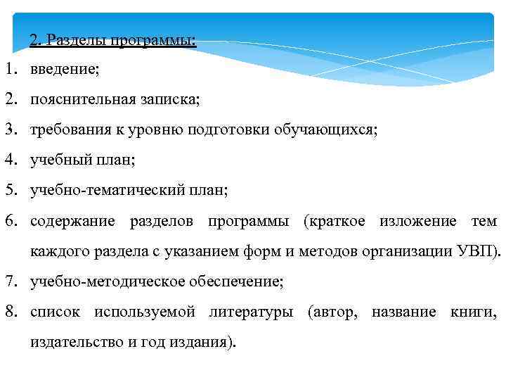 2. Разделы программы: 1. введение; 2. пояснительная записка; 3. требования к уровню подготовки обучающихся;