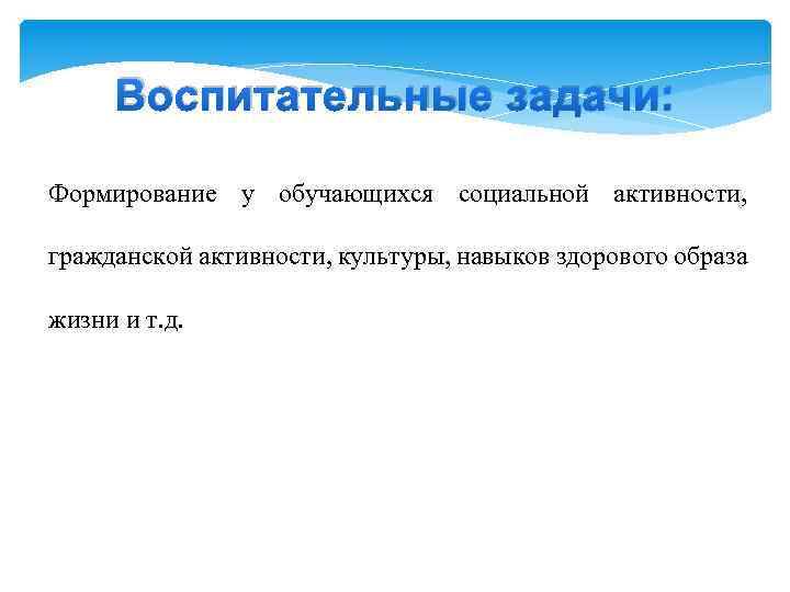 Воспитательные задачи: Формирование у обучающихся социальной активности, гражданской активности, культуры, навыков здорового образа жизни