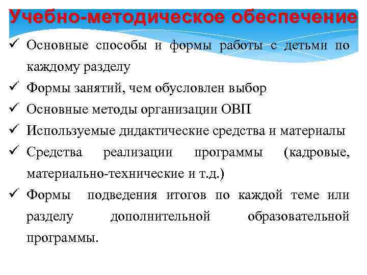 Учебно-методическое обеспечение ü Основные способы и формы работы с детьми по каждому разделу ü
