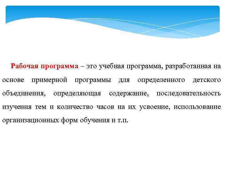 Рабочая программа – это учебная программа, разработанная на основе примерной программы для определенного детского