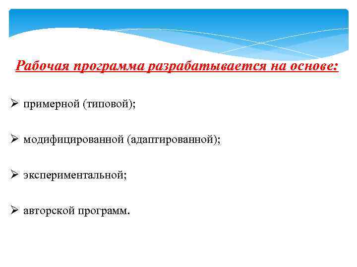 Рабочая программа разрабатывается на основе: Ø примерной (типовой); Ø модифицированной (адаптированной); Ø экспериментальной; Ø