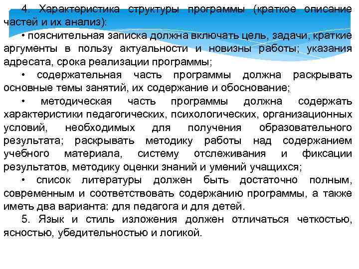 4. Характеристика структуры программы (краткое описание частей и их анализ): • пояснительная записка должна
