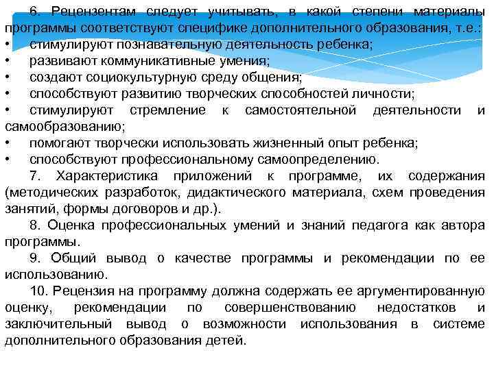 6. Рецензентам следует учитывать, в какой степени материалы программы соответствуют специфике дополнительного образования, т.