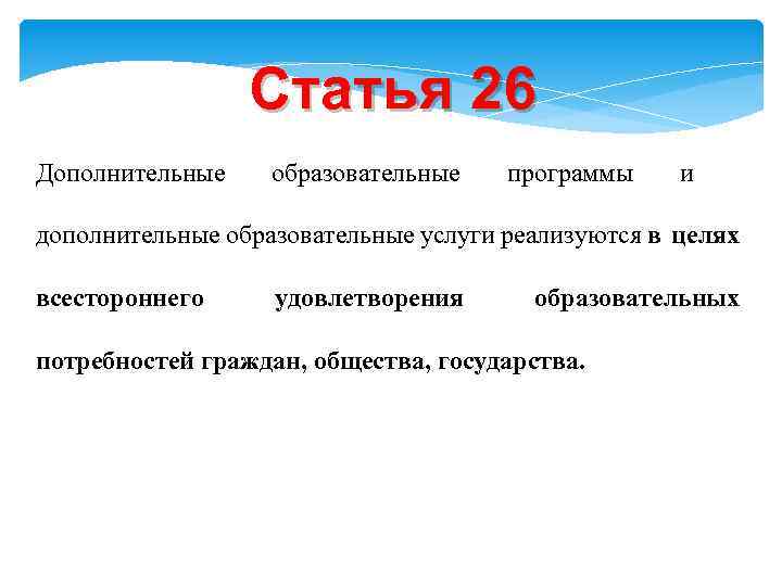Статья 26 Дополнительные образовательные программы и дополнительные образовательные услуги реализуются в целях всестороннего удовлетворения